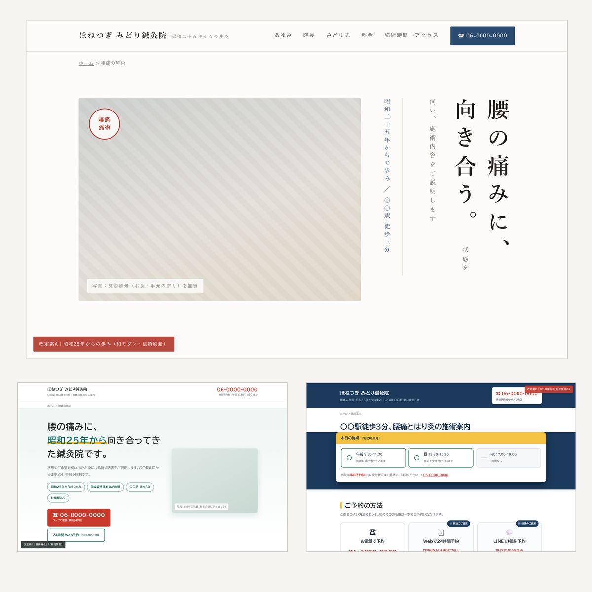 鍼灸院サイトのリニューアルデザイン3案