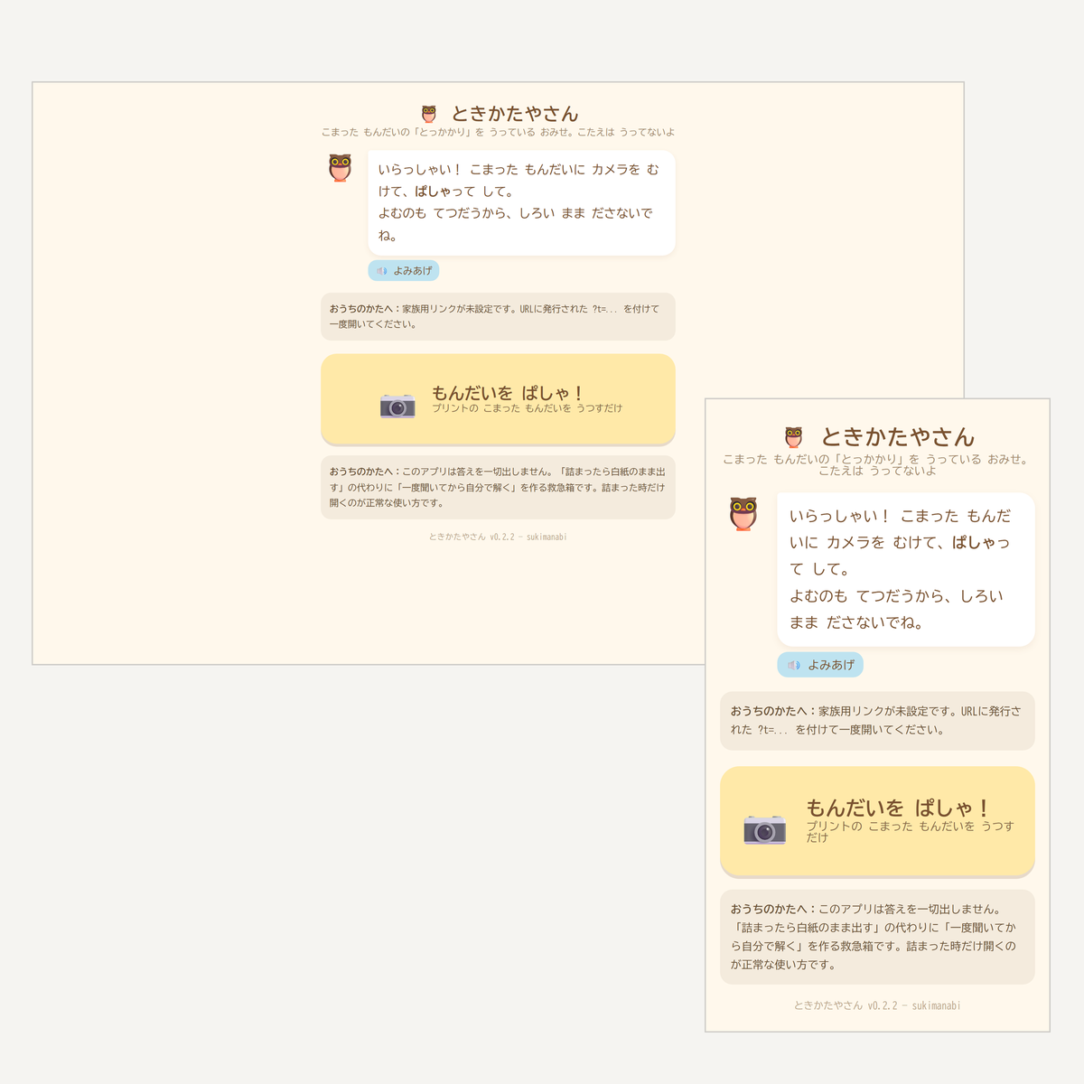 こども向け学習サポートアプリの画面